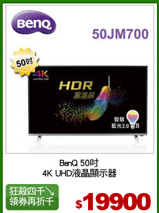 BenQ 50吋
4K UHD液晶顯示器