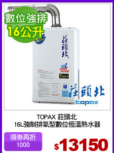 TOPAX 莊頭北
16L強制排氣型數位恆溫熱水器