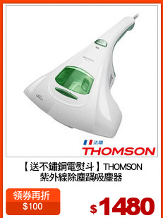 【送不鏽鋼電熨斗】THOMSON
紫外線除塵蹣吸塵器