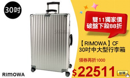 【RIMOWA】CF 
30吋中大型行李箱