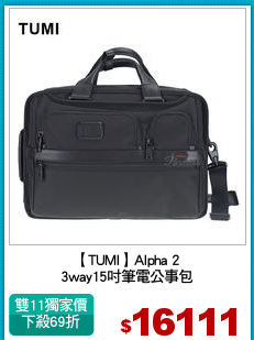 【TUMI】Alpha 2
3way15吋筆電公事包