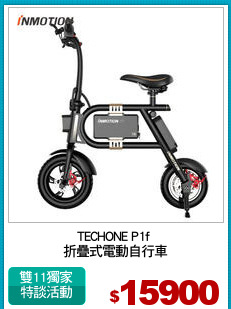 TECHONE P1f 
折疊式電動自行車