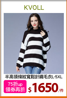 半高領條紋寬鬆針織毛衣L~5XL