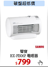 聲寶<br>
HX-FB06P 電暖器