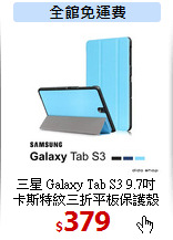 三星 Galaxy Tab S3 9.7吋<br>
卡斯特紋三折平板保護殼