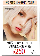 韓國PONY EFFECT<br>
超閃耀水凝唇釉