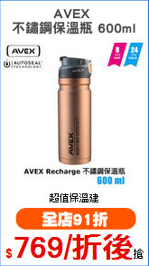 AVEX 
不鏽鋼保溫瓶 600ml