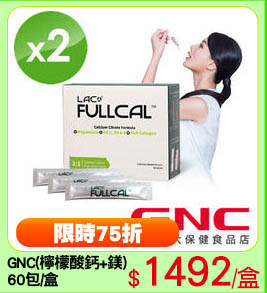 GNC(檸檬酸鈣+鎂)
60包/盒