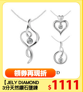 【JELY DIAMOND】
3分天然鑽石墜鍊