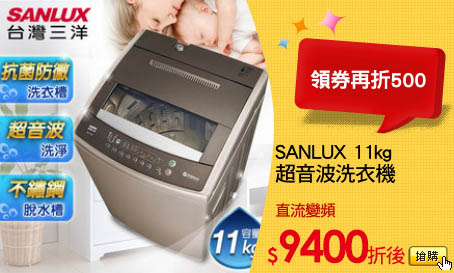 SANLUX 11kg
超音波洗衣機