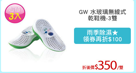 GW 水玻璃無線式
乾鞋機-3雙