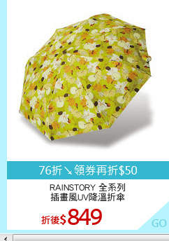 RAINSTORY 全系列
插畫風UV降溫折傘