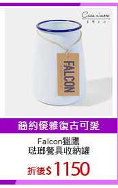 Falcon獵鷹
琺瑯餐具收納罐