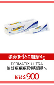DERMATIX ULTRA
倍舒痕疤痕矽膠凝膠7g