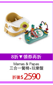 Mamas & Papas
三合一餐椅+玩樂盤