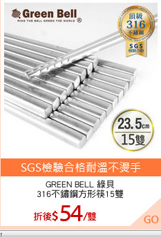 GREEN BELL 綠貝
316不鏽鋼方形筷15雙