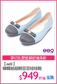 【ee9】
蝴蝶結超輕豆豆娃娃鞋