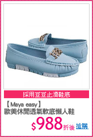 【Maya easy】
歐美休閒透氣軟底懶人鞋