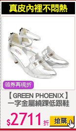 【GREEN PHOENIX】
一字金屬繞踝低跟鞋