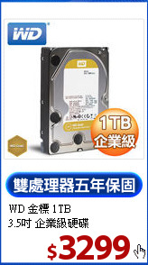 WD 金標 1TB<BR>
3.5吋 企業級硬碟