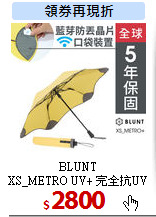 BLUNT<br>
XS_METRO UV+ 完全抗UV折傘