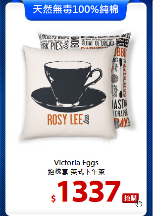 Victoria Eggs<br>
抱枕套 英式下午茶