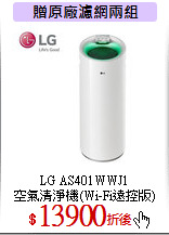 LG AS401WWJ1<BR>
空氣清淨機(Wi-Fi遠控版)