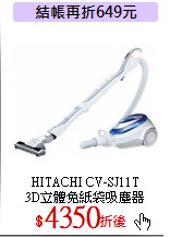 HITACHI CV-SJ11T<BR>
3D立體免紙袋吸塵器