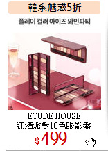 ETUDE HOUSE<BR>
紅酒派對10色眼影盤