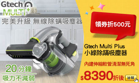 Gtech Multi Plus
小綠除蹣吸塵器