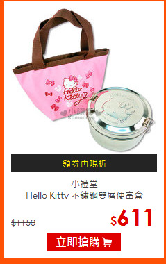 小禮堂<BR>
Hello Kitty 不鏽鋼雙層便當盒