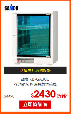 聲寶 KB-GA30U<BR>
多功能紫外線殺菌烘碗機