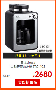 日本siroca<br>
自動研磨咖啡機 STC-408