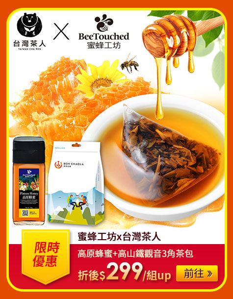 蜜蜂工坊x台灣茶人高原蜂蜜+高山鐵觀音3角茶包