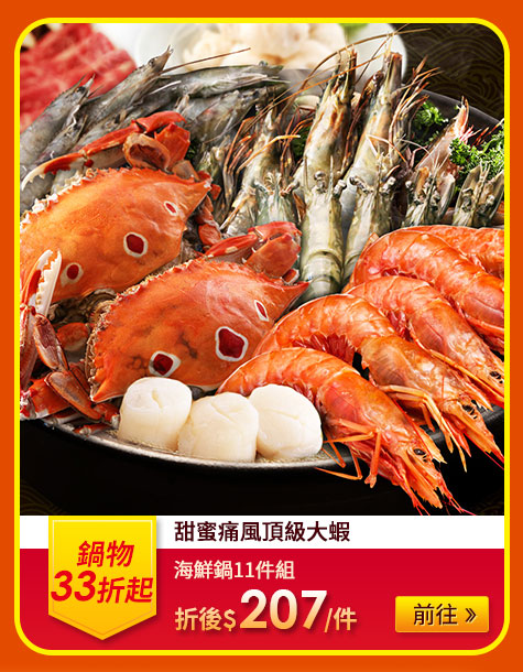 甜蜜痛風頂級大蝦海鮮鍋11件組