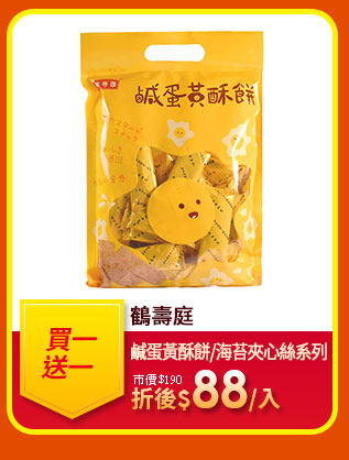 鶴壽庭鹹蛋黃酥餅/海苔夾心絲系列