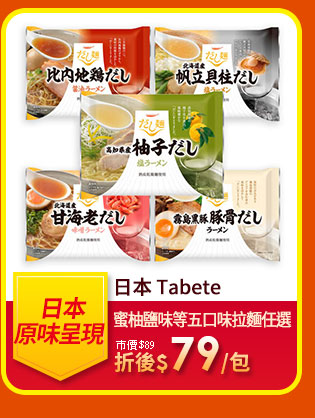 日本 Tabete蜜柚鹽味等五口味拉麵任選