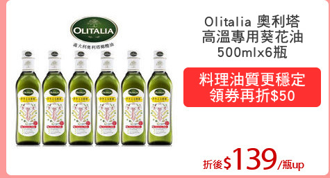 Olitalia 奧利塔
高溫專用葵花油
500mlx6瓶