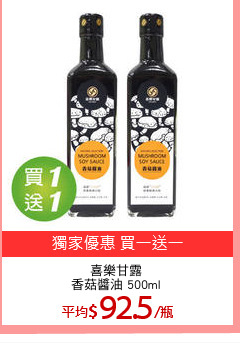 喜樂甘露
香菇醬油 500ml