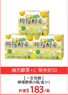 【一定有酵】
檸檬酵素(6瓶/盒)X3