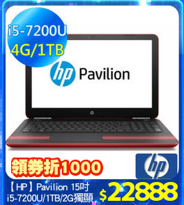 【HP】Pavilion 15吋
i5-7200U/1TB/2G獨顯