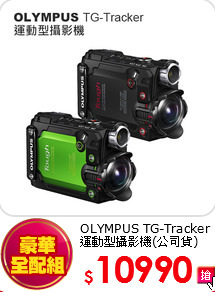 OLYMPUS TG-Tracker<br>運動型攝影機(公司貨)