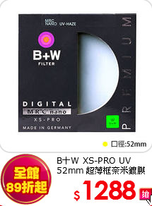 B＋W XS-PRO UV 52mm
超薄框奈米鍍膜保護鏡