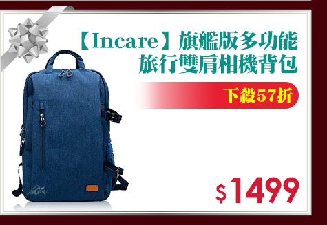 【Incare】旗艦版多功能大容量旅行雙肩相機背包