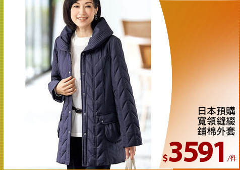 日本預購
寬領縫綴
鋪棉外套