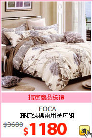 FOCA<br>精梳純棉兩用被床組