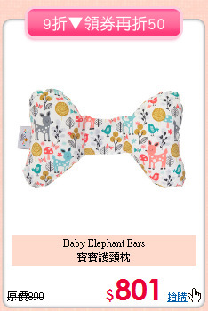 Baby Elephant Ears<br>寶寶護頸枕