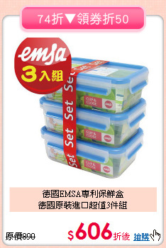 德國EMSA專利保鮮盒<br>德國原裝進口超值3件組