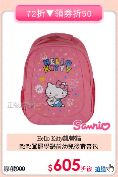 Hello Kitty凱蒂貓<br>點點單層學齡前幼兒後背書包