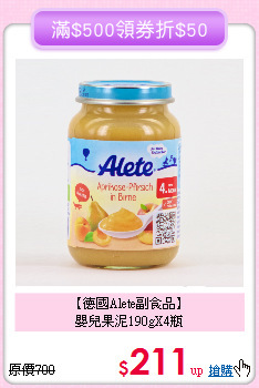 【德國Alete副食品】<br>嬰兒果泥190gX4瓶